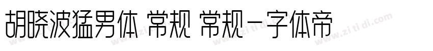 胡晓波猛男体 常规 常规字体转换